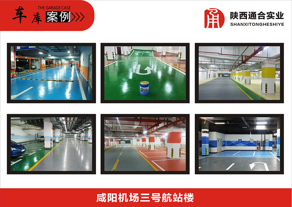 地坪漆機(jī)場車庫案例(咸陽機(jī)場三號航站樓)