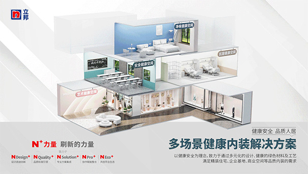 立邦發(fā)布多個(gè)場(chǎng)景化解決方案.jpg