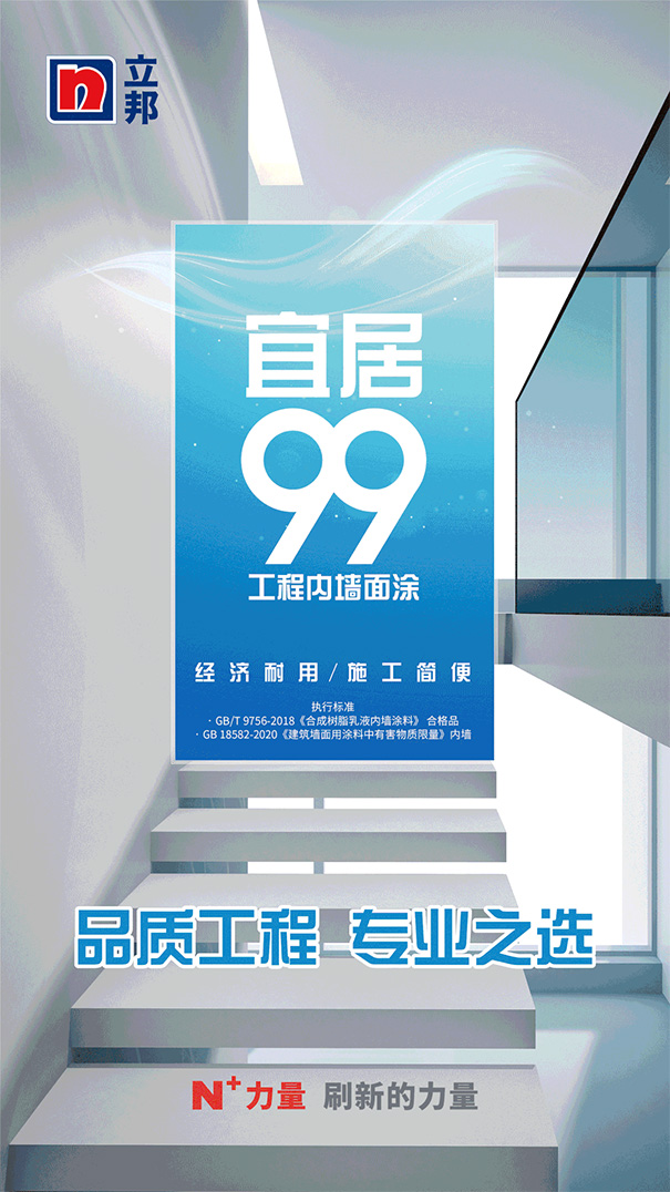 工程內(nèi)墻爆款立邦宜居99系列提標(biāo)升級(jí).jpg