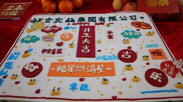 通合實(shí)業(yè)集團(tuán)2023開(kāi)工大吉，福星照滿屋！