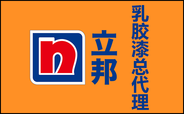 立邦乳膠漆總代理電話(huà)號(hào)碼查詢(xún)!