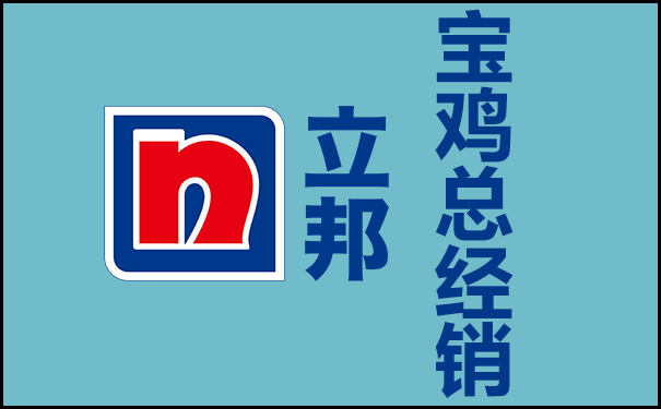 立邦漆寶雞總經(jīng)銷(xiāo)(總代理)聯(lián)系電話查詢!