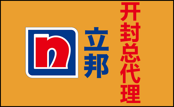 開(kāi)封立邦總代理電話(huà)【立邦漆開(kāi)封總經(jīng)銷(xiāo)】
