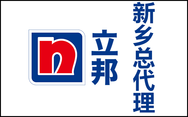 新鄉(xiāng)立邦漆總代理的地址及電話號碼！