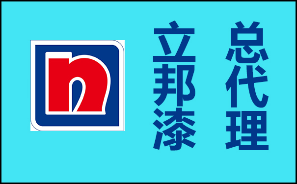 立邦漆總代理的電話是多少?