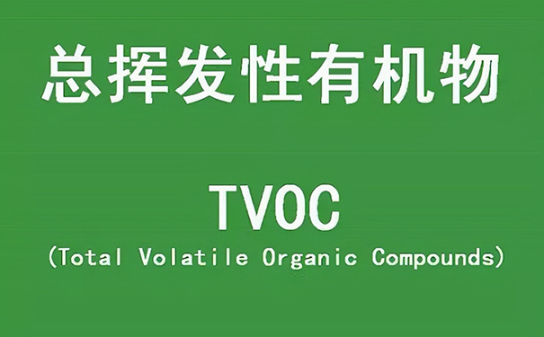 總揮發(fā)性有機物是什么意思?