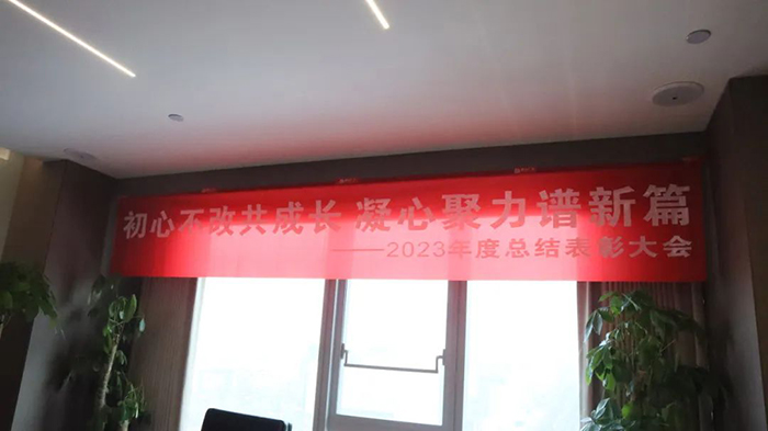 通合集團(tuán)2023年終總結(jié)暨2024年快速大發(fā)展工作部署會(huì)圓滿(mǎn)結(jié)束!