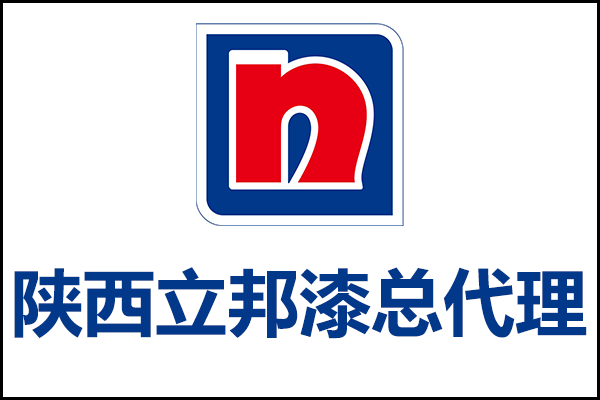 陜西地區(qū)立邦漆總代理電話_西安立邦涂料總經(jīng)銷(xiāo)地址